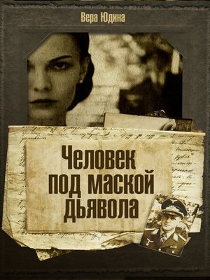 cover image of Человек под маской дьявола